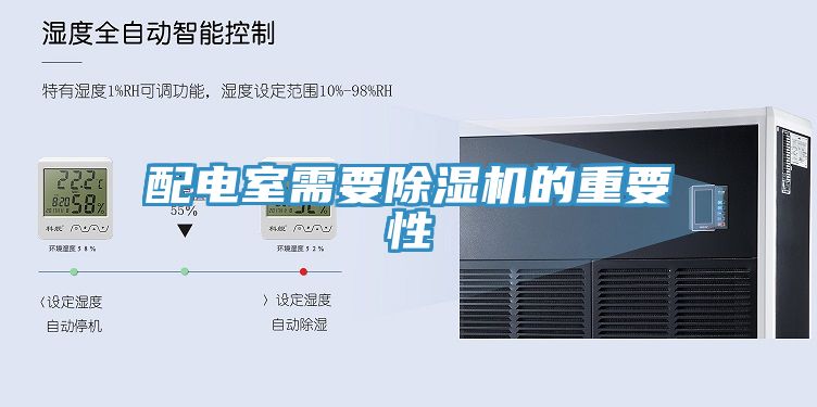 配電室需要91看片软件大全的重要性