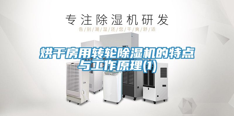 烘幹房用轉輪91看片软件大全的特點與工作原理(1)