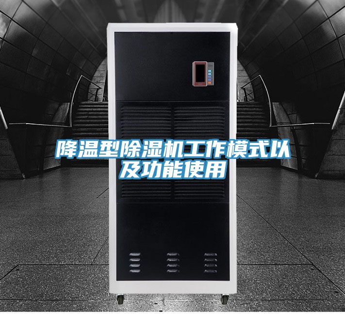 降溫型91看片软件大全工作模式以及功能使用