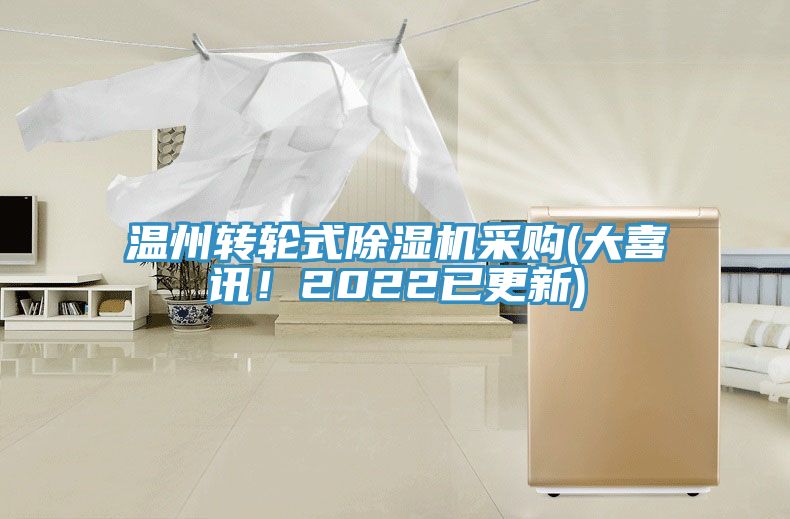 溫州轉輪式91看片软件大全采購(大喜訊！2022已更新)