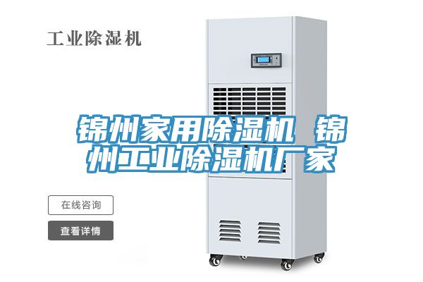錦州家用91看片软件大全 錦州工業91看片软件大全廠家