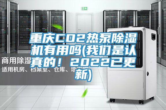 重慶CO2熱泵91看片软件大全有用嗎(91AV手机看片是認真的！2022已更新)
