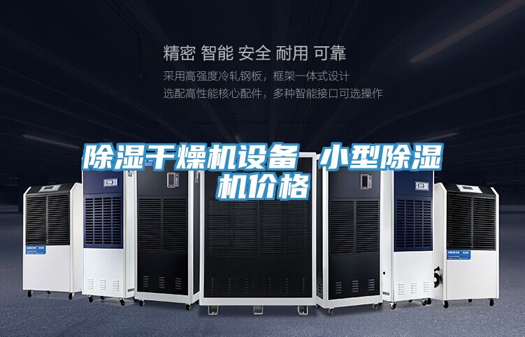除濕幹燥機設備 小型91看片软件大全價格