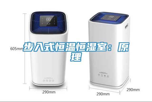 步入式恒溫恒濕室：原理