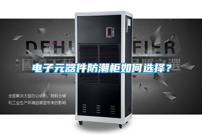 電子元器件防潮櫃如何選擇？