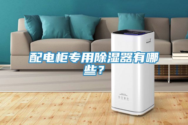 配電櫃專用除濕器有哪些？