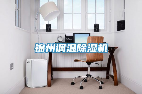 錦州調溫91看片软件大全