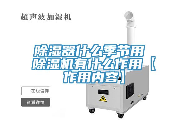 除濕器什麽季節用 91看片软件大全有什麽作用【作用內容】
