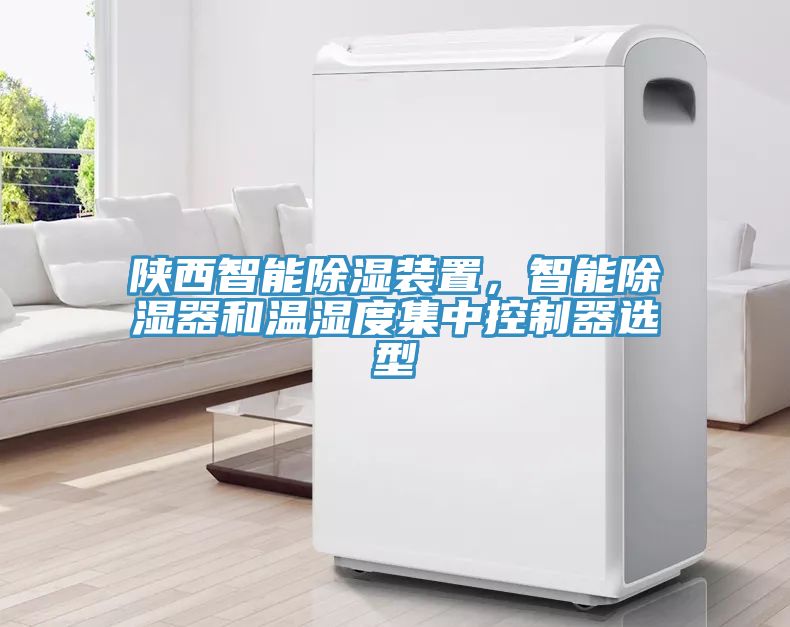 陝西智能除濕裝置，智能除濕器和溫濕度集中控製器選型