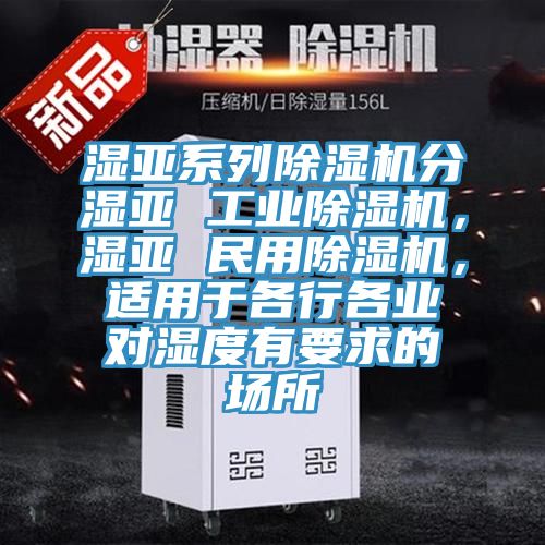 濕亞係列91看片软件大全分濕亞 工業91看片软件大全，濕亞 民用91看片软件大全，適用於各行各業對濕度有要求的場所