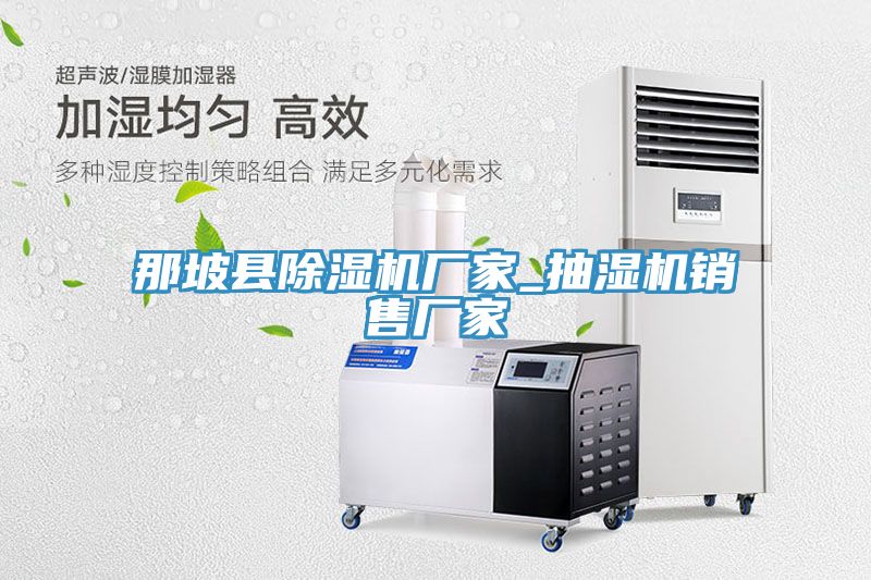 那坡縣91看片软件大全廠家_抽濕機銷售廠家
