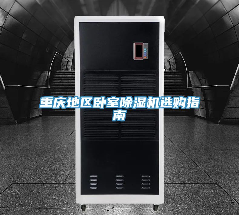 重慶地區臥室91看片软件大全選購指南