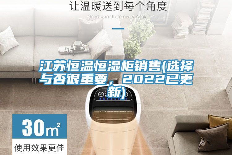 江蘇恒溫恒濕櫃銷售(選擇與否很重要，2022已更新)