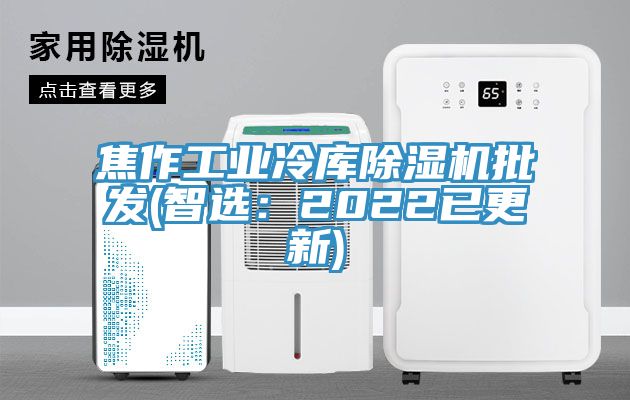 焦作工業冷庫91看片软件大全批發(智選：2022已更新)