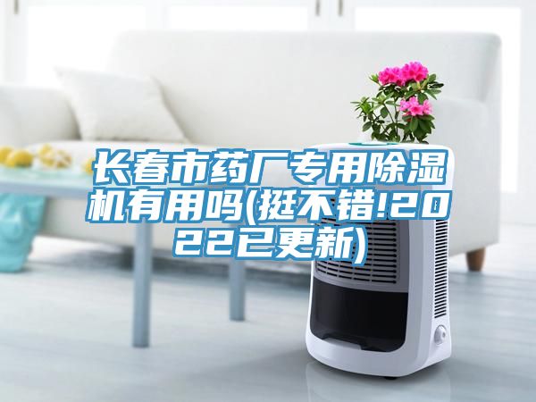 長春市藥廠專用91看片软件大全有用嗎(挺不錯!2022已更新)