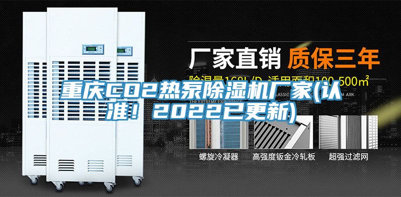 重慶CO2熱泵91看片软件大全廠家(認準！2022已更新)