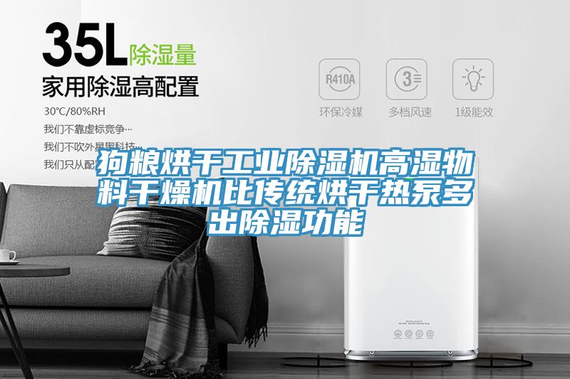 狗糧烘幹工業91看片软件大全高濕物料幹燥機比傳統烘幹熱泵多出除濕功能