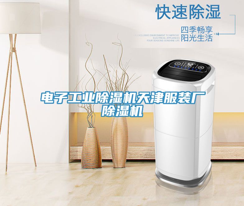 電子工業91看片软件大全天津服裝廠91看片软件大全