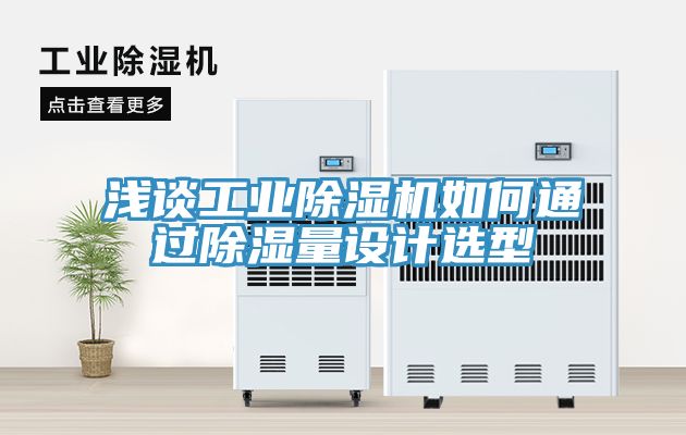 淺談工業91看片软件大全如何通過除濕量設計選型