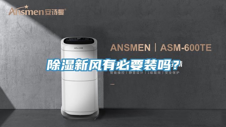 除濕新風有必要裝嗎？