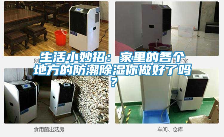 生活小妙招：家裏的各個地方的防潮除濕你做好了嗎？