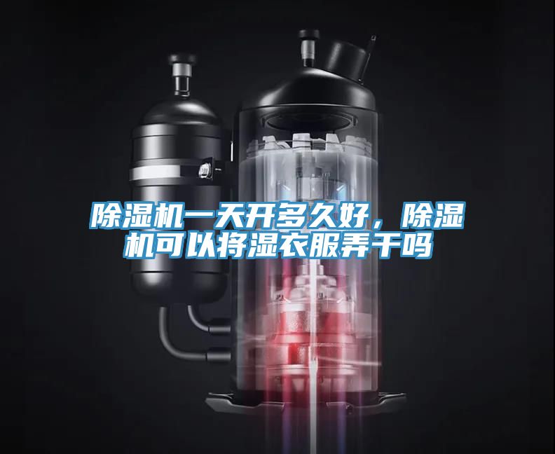 91看片软件大全一天開多久好，91看片软件大全可以將濕衣服弄幹嗎