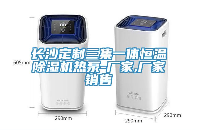 長沙定製三集一體恒溫91看片软件大全熱泵-廠家,廠家銷售