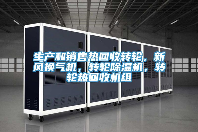 生產和銷售熱回收轉輪，新風換氣機，轉輪91看片软件大全，轉輪熱回收機組