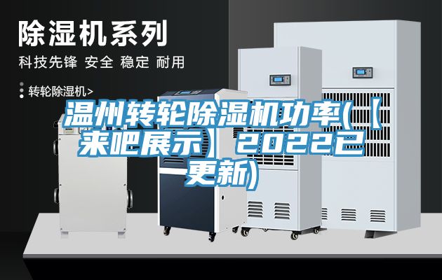 溫州轉輪91看片软件大全功率(【來吧展示】2022已更新)