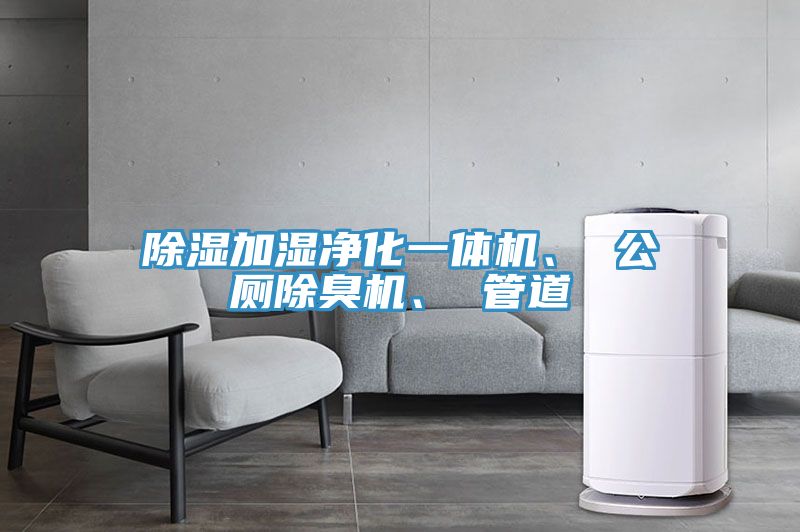 除濕加濕淨化一體機、 公廁除臭機、 管道