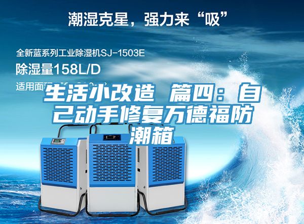 生活小改造 篇四：自己動手修複萬德福防潮箱
