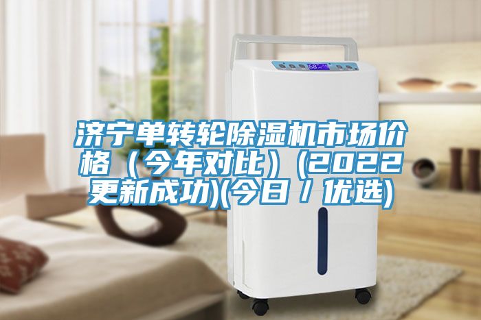 濟寧單轉輪91看片软件大全市場價格（今年對比）(2022更新成功)(今日／優選)