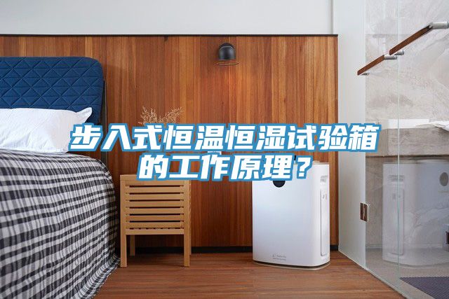 步入式恒溫恒濕試驗箱的工作原理？