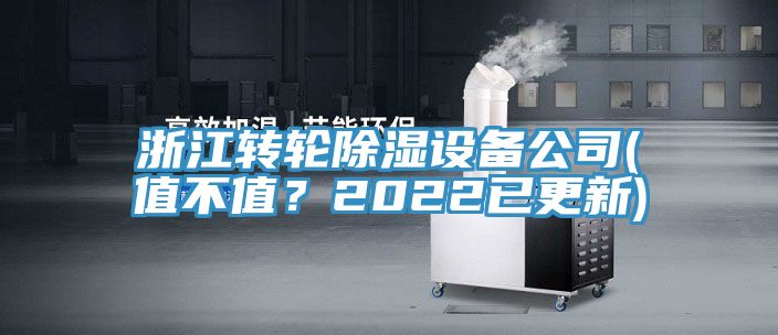浙江轉輪除濕設備公司(值不值？2022已更新)