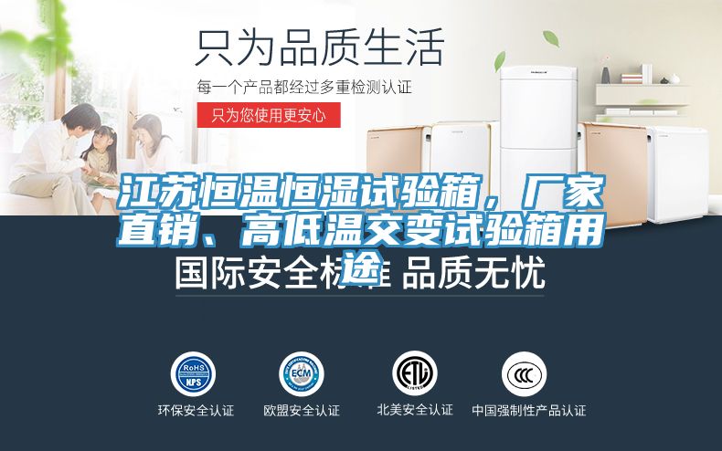 江蘇恒溫恒濕試驗箱，廠家直銷、高低溫交變試驗箱用途