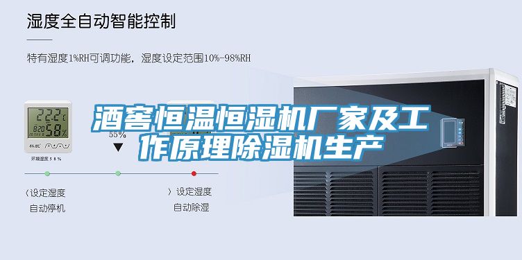 酒窖恒溫恒濕機廠家及工作原理91看片软件大全生產