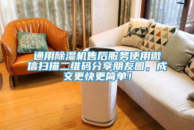 通用91看片软件大全售後服務使用微信掃描二維碼分享朋友圈，成交更快更簡單！