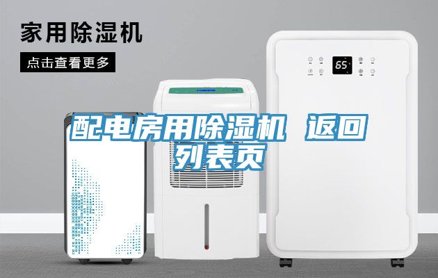 配電房用91看片软件大全 返回列表頁