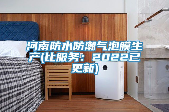 河南防水防潮氣泡膜生產(比服務：2022已更新)