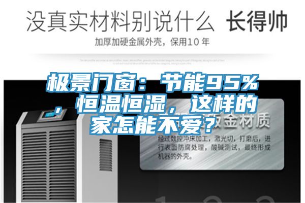 極景門窗：節能95%，恒溫恒濕，這樣的家怎能不愛？