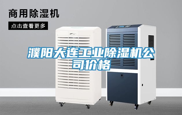 濮陽大連工業91看片软件大全公司價格
