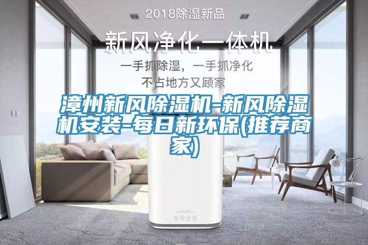 漳州新風91看片软件大全-新風91看片软件大全安裝-每日新環保(推薦商家)