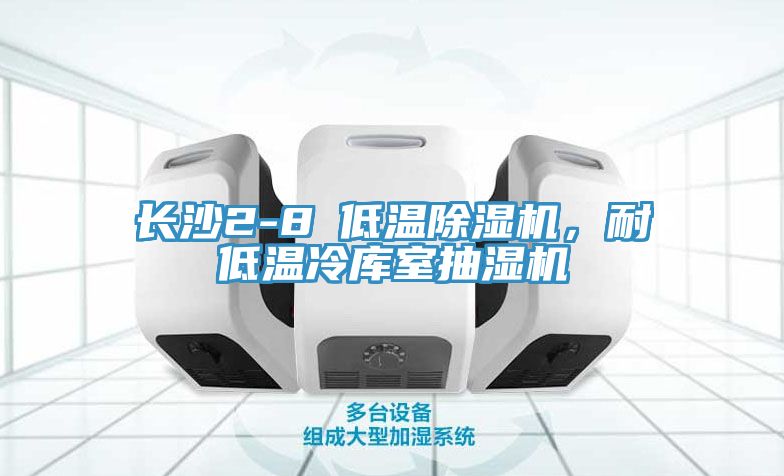 長沙2-8℃低溫91看片软件大全，耐低溫冷庫室抽濕機