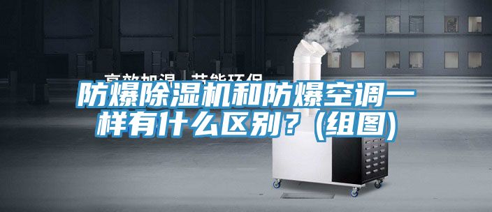防爆91看片软件大全和防爆空調一樣有什麽區別？(組圖)