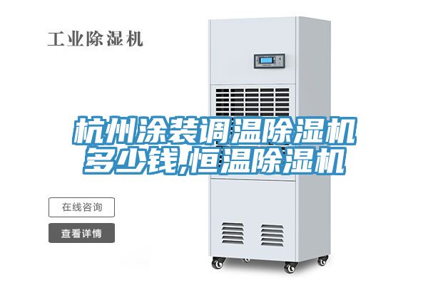 杭州塗裝調溫91看片软件大全多少錢,恒溫91看片软件大全