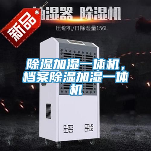 除濕加濕一體機，檔案除濕加濕一體機