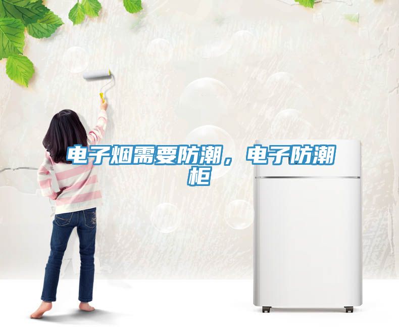 電子煙需要防潮，電子防潮櫃