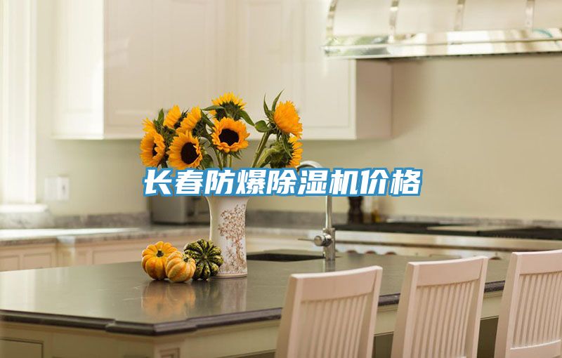 長春防爆91看片软件大全價格