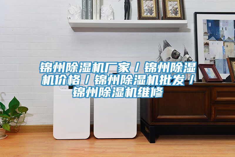 錦州91看片软件大全廠家／錦州91看片软件大全價格／錦州91看片软件大全批發／錦州91看片软件大全維修