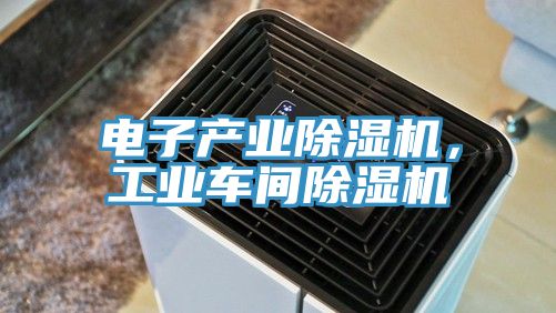電子產業91看片软件大全，工業車間91看片软件大全